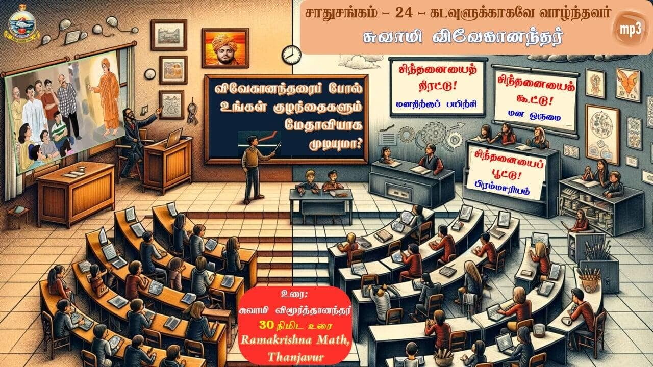 விவேகானந்தரைப் போல் உங்கள் குழந்தைகளும் மேதாவியாக முடியுமா?